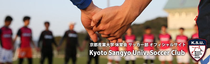 京都産業大学サッカー部オフィシャルサイト