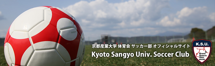 京都産業大学サッカー部オフィシャルサイト
