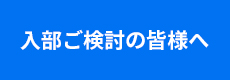 入部をご検討されている皆様へ