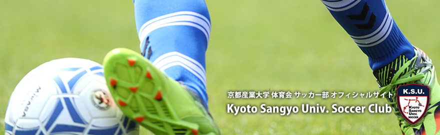 京都産業大学サッカー部オフィシャルwebサイト 京都産業大学サッカー部オフィシャルwebサイト