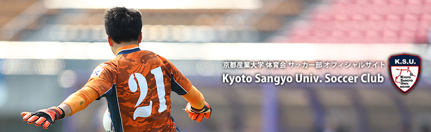 インフォメーション 京都産業大学サッカー部オフィシャルwebサイト インフォメーション 京都産業大学サッカー部オフィシャルwebサイト